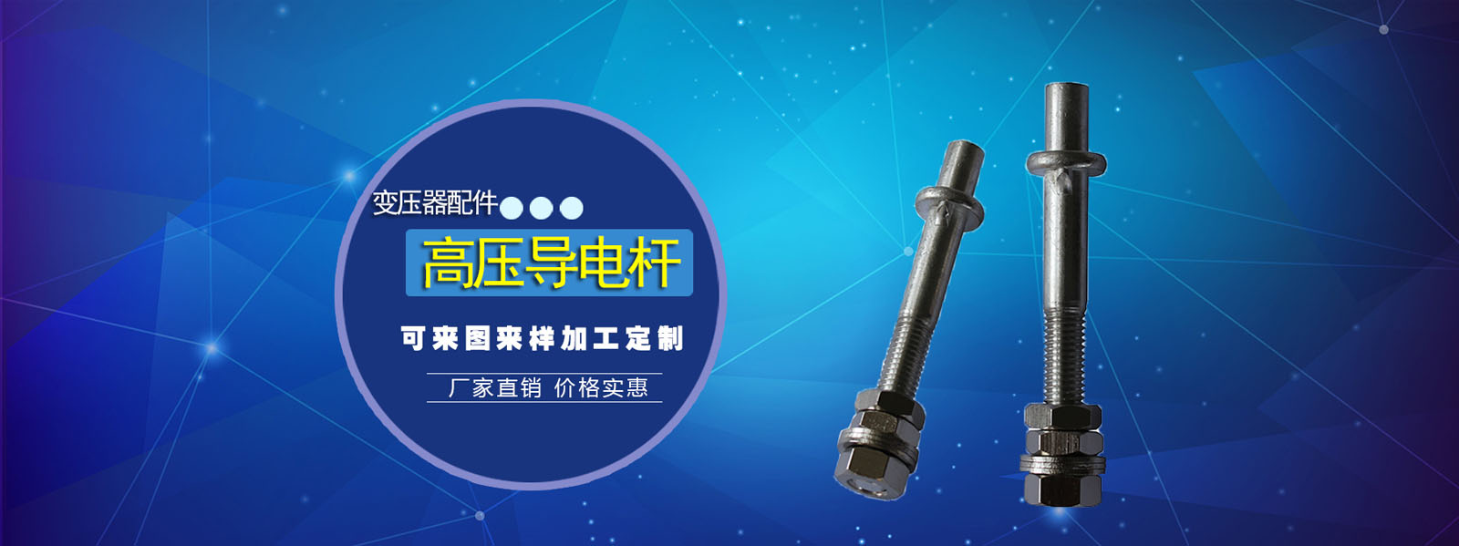 江蘇金瑞達(dá)電氣有限公司是一家專(zhuān)業(yè)從事變壓器配件，導(dǎo)電桿，美式箱變導(dǎo)電桿，環(huán)氧導(dǎo)電桿，變壓器線(xiàn)夾，抱桿線(xiàn)夾等電器材料，咨詢(xún)熱線(xiàn)：13862588456。